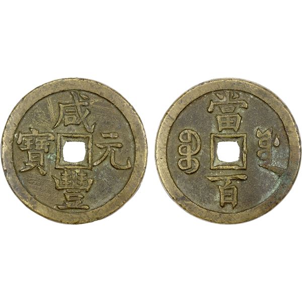 QING: Xian Feng, 1851-1861, AE 100 cash (50.98g), Board of Works, Beijing, VF-EF