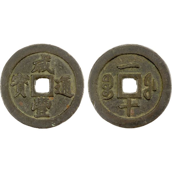 QING: Xian Feng, 1851-1861, AE 10 cash (19.65g), Fuzhou Mint, Fujian Province, F-VF