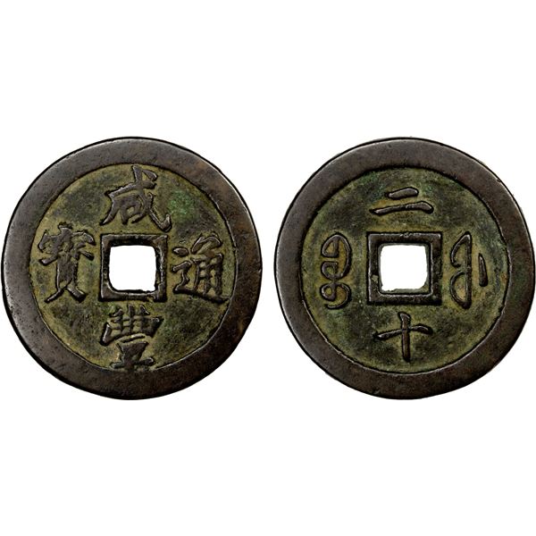QING: Xian Feng, 1851-1861, AE 20 cash (37.28g), Fuzhou Mint, Fujian Province, VF