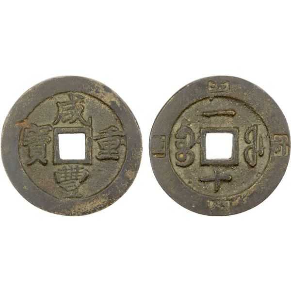 QING: Xian Feng, 1851-1861, AE 10 cash (19.82g), Fuzhou mint, Fujian Province, VF