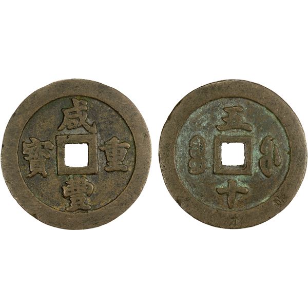 QING: Xian Feng, 1851-1861, AE 50 cash (89.89g), Fuzhou mint, Fujian Province, VF