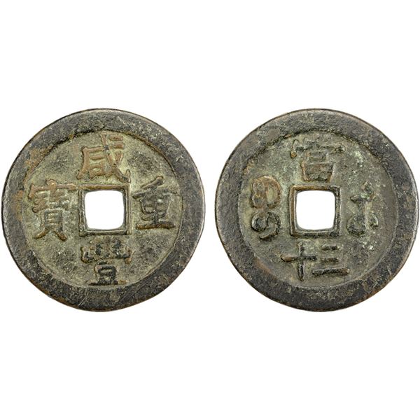 QING: Xian Feng, 1851-1861, AE 30 cash (30.48g), Suzhou mint, Jiangsu Province, Fine