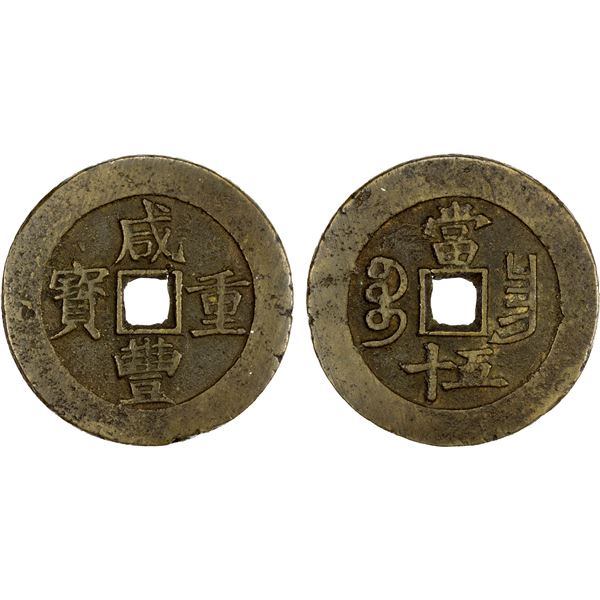 QING: Xian Feng, 1851-1861, AE 50 cash (51.11g), Nanchang Mint, Jiangxi Province, VF