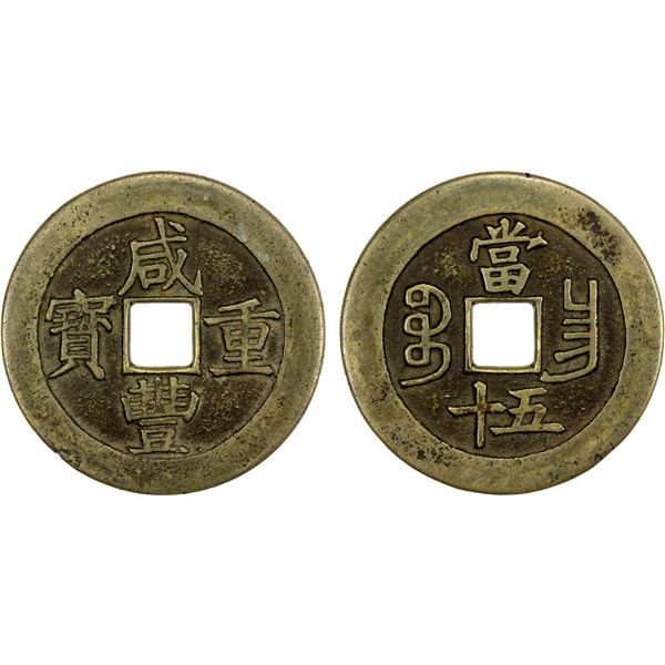 QING: Xian Feng, 1851-1861, AE 50 cash (40.36g), Nanchang Mint, Jiangxi Province, VF