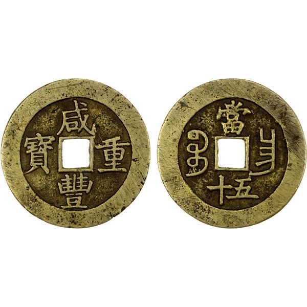 QING: Xian Feng, 1851-1861, AE 50 cash (41.39g), Nanchang Mint, Jiangxi Province, VF