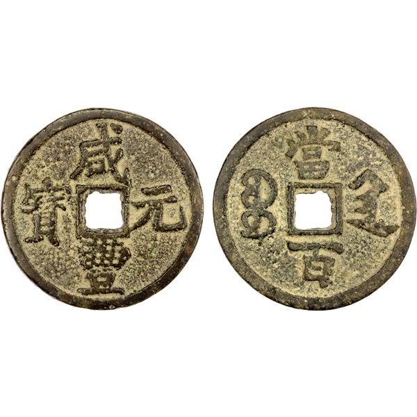 QING: Xian Feng, 1851-1861, AE 100 cash (63.59g), Xi'an mint, Shaanxi Province, F-VF
