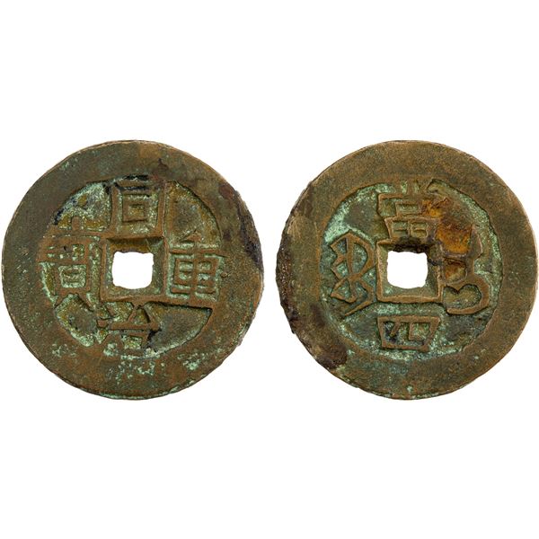 QING: Tong Zhi, 1862-1874, AE 4 cash (14.43g), Ili mint, Xinjiang Province, VF