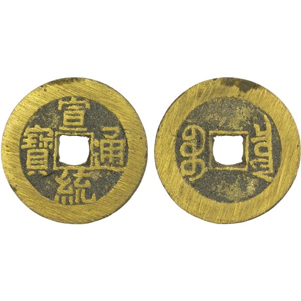 QING: Xuan Tong, 1909-1911, AE cash (4.87g), Board of Revenue mint, Beijing, EF