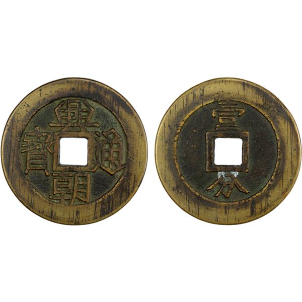 NAN MING: Xing Chao, 1648-1657, AE 10 cash (31.04g), VF
