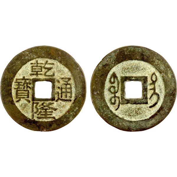 QING: Qian Long, 1736-1795, AE cash (4.55g), Taiwan Province, Choice VF