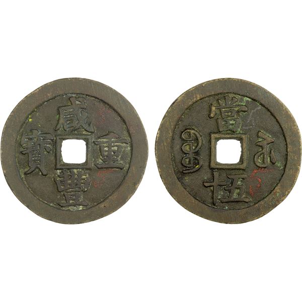 QING: Xian Feng, 1851-1861, AE 50 cash (48.69g), Suzhou Mint, Jiangsu Province, cast 1854-55, VF