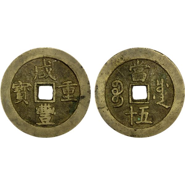 QING: Xian Feng, 1851-1861, AE 50 cash (46.87g), Chengdu Mint, Sichuan Province, F-VF