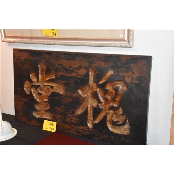 HAND CARVED & SIGNED SHOP SIGN  KAN BAN  (39  X 21 )