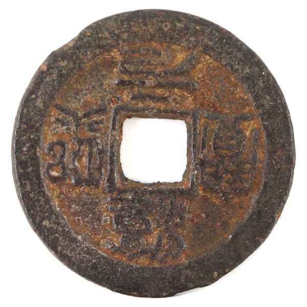 China Hubei Province 1174-1189 Southern Song Large Iron Cash
