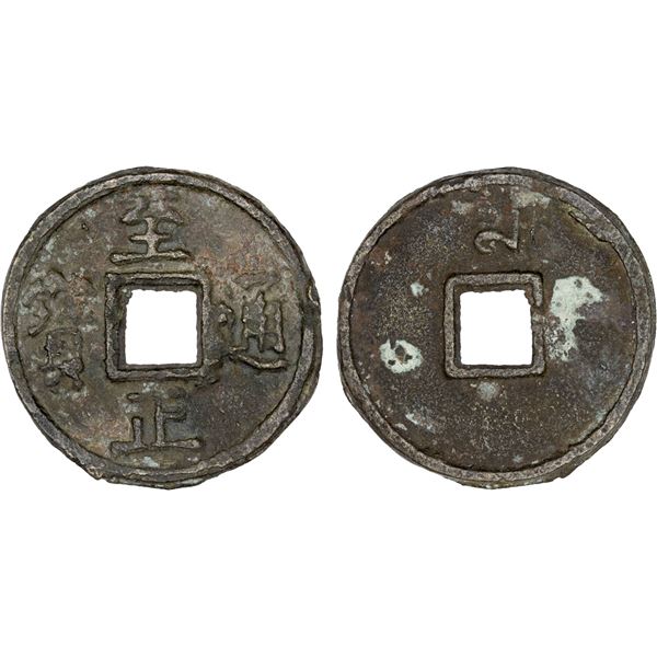 YUAN: Zhi Zheng, 1341-1368, AE 10 cash (21.87g), F-VF