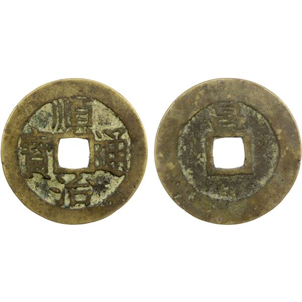 QING: Shun Zhi, 1644-1661, AE cash (3.82g), Wuchang mint, Hubei Province, VF, GBCA 80