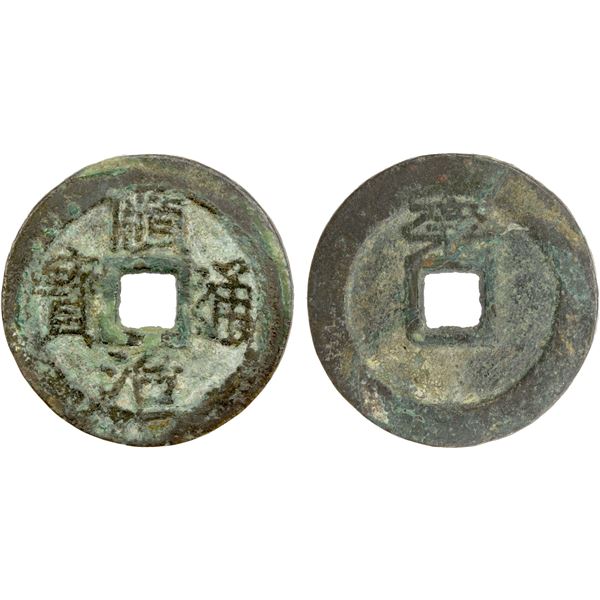QING: Shun Zhi, 1641-1661, AE cash (4.52g), Xiangyang mint, Hubei Province, GBCA 80