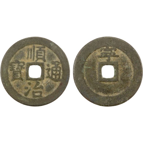 QING: Shun Zhi, 1641-1661, AE cash (4.31g), Jiangning mint, Nanjing, VF, GBCA 82