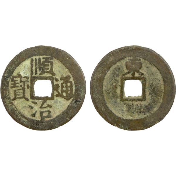 QING: Shun Zhi, 1644-1661, AE cash (2.54g), Jinan mint, Shandong Province, F-VF, GBCA 78