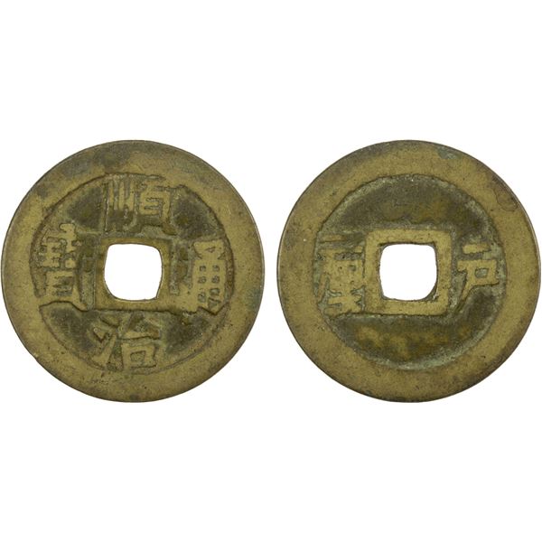 QING: Shun Zhi, 1641-1661, AE cash (4.01g), Board of Revenue mint, Beijing, F-VF, GBCA 82