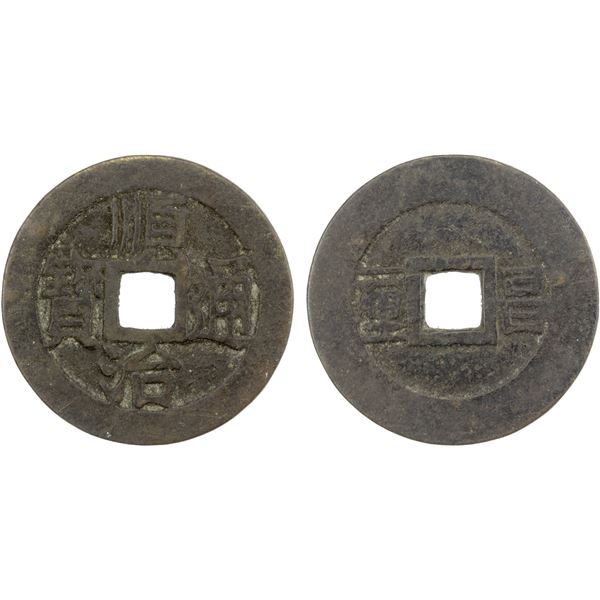 QING: Shun Zhi, 1641-1661, AE cash (3.91g), Wuchang mint, Hubei Province, Fine, GBCA 82