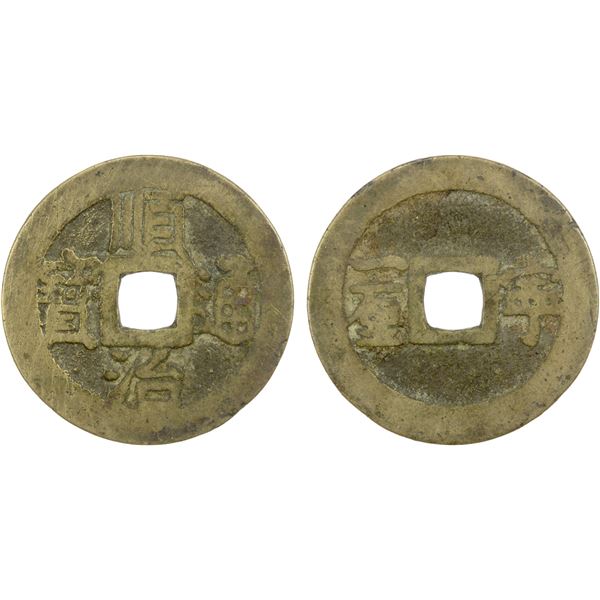 QING: Shun Zhi, 1644-1661, AE cash (4.02g), Jiangning mint, Nanjing, F-VF, GBCA 80