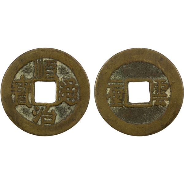 QING: Shun Zhi, 1644-1661, AE cash (3.39g), Kunming mint, Yunnan Province, F-VF, GBCA 82