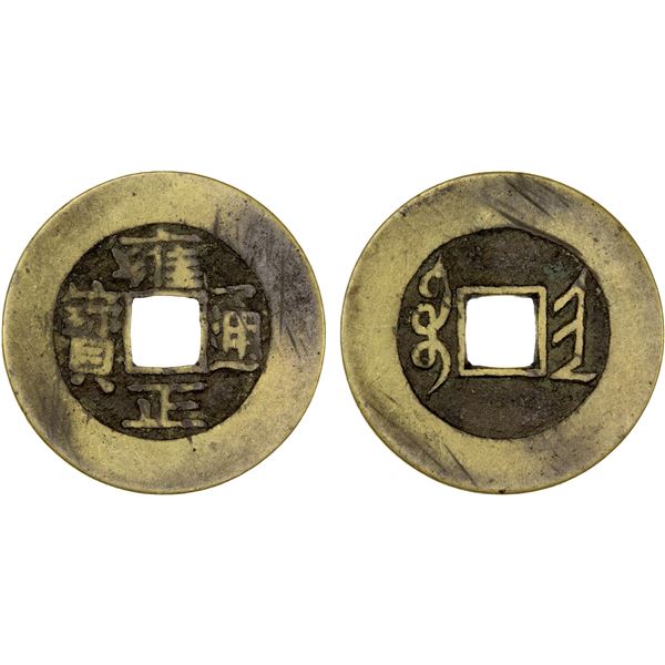 QING: Yong Zheng, 1723-1735, AE cash (4.35g), Taiyuan Mint, Shanxi Province, Fine