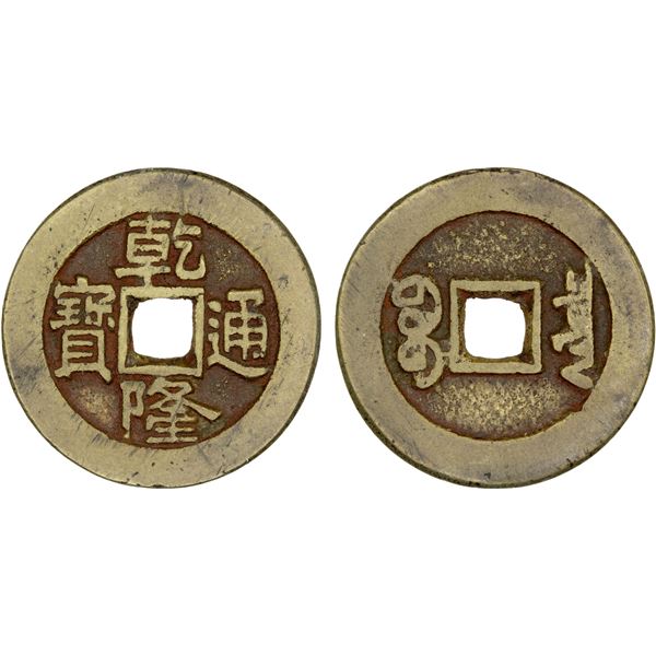 QING: Qian Long, 1736-1795, AE palace cash (6.18g), Board of Revenue mint, Beijing, VF