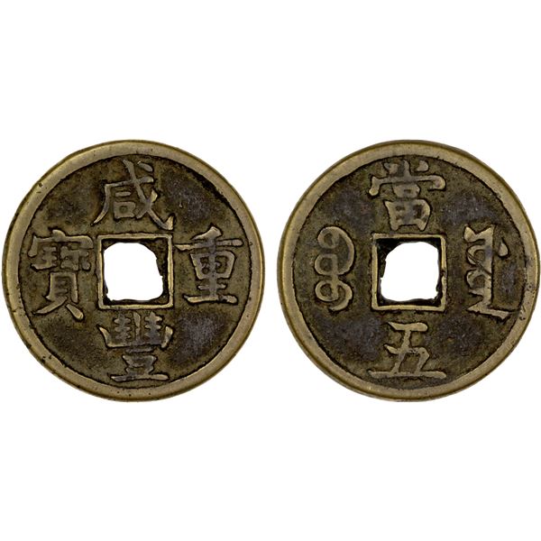 QING: Xian Feng, 1851-1861, AE 5 cash (7.25g), Board of Works, Beijing, VF