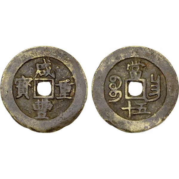 QING: Xian Feng, 1851-1861, AE 50 cash (60.84g), Nanchang Mint, Jiangxi Province, F-VF