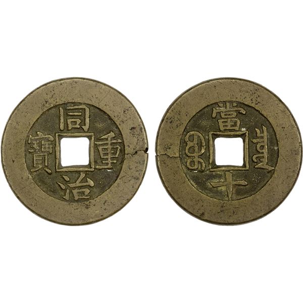 QING: Tong Zhi, 1862-1874, AE 10 cash (14.05g), Board of Revenue mint, Beijing, VF