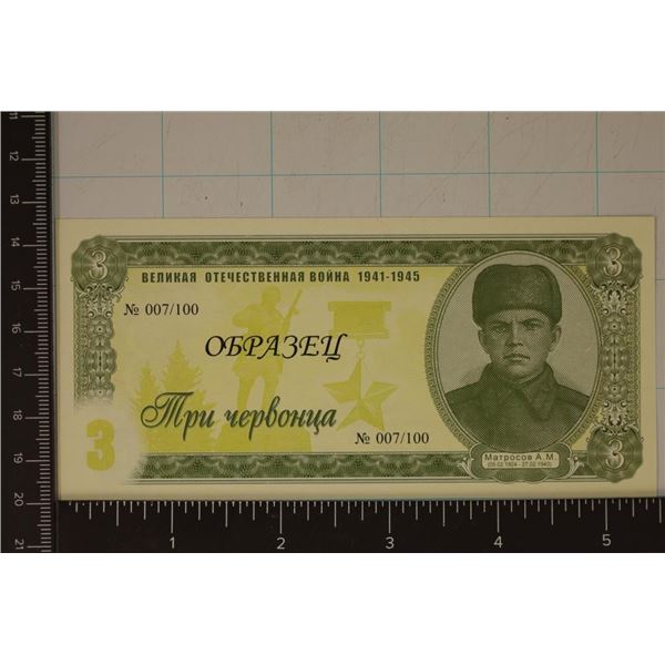 RUSSIA 3 CHERVONETS CRISP UNC COLORIZED BILL