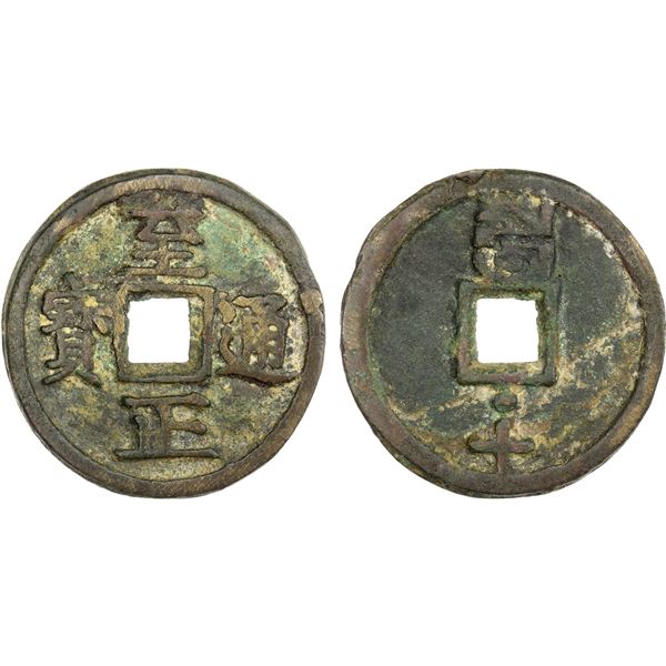 YUAN: Zhi Zheng, 1341-1368, AE 10 cash (34.62g), CD1358, VF