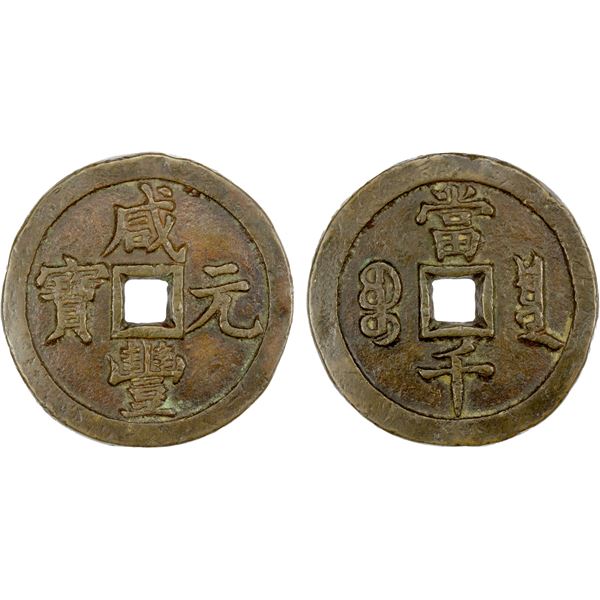 QING: Xian Feng, 1851-1861, AE 1000 cash (76.80g), Board of Revenue Mint, Peking, VF