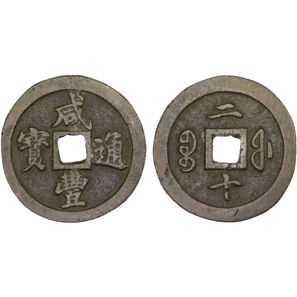 QING: Xian Feng, 1851-1861, AE 20 cash (36.39g), Fuzhou Mint, Fujian Province, VF