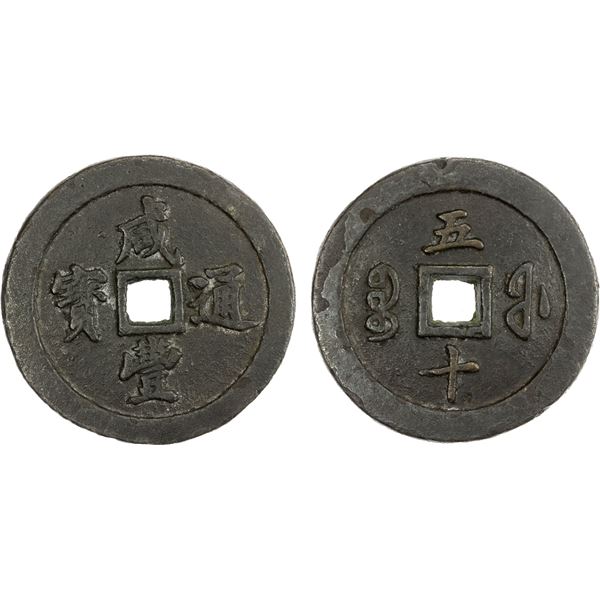 QING: Xian Feng, 1851-1861, AE 50 cash (99.21g), Fuzhou Mint, Fujian Province, VF
