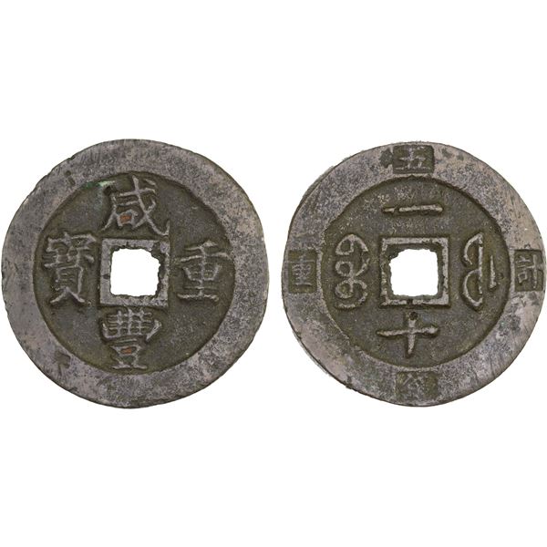 QING: Xian Feng, 1851-1861, AE 10 cash (18.41g), Fuzhou Mint, Fujian Province, VF