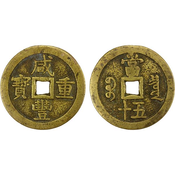 QING: Xian Feng, 1851-1861, AE 50 cash (53.80g), Board of Revenue Mint, Peking, VF