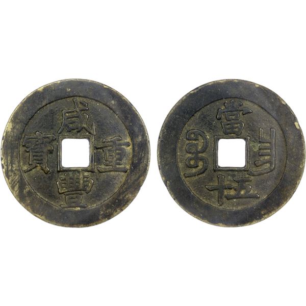QING: Xian Feng, 1851-1861, AE 50 cash (41.90g), Nanchang Mint, Jiangxi Province, VF