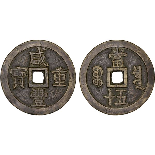 QING: Xian Feng, 1851-1861, AE 50 cash (67.65g), Board of Revenue Mint, Peking, VF