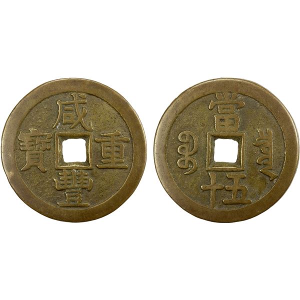 QING: Xian Feng, 1851-1861, AE 50 cash (68.79g), Board of Revenue, Beijing, VF