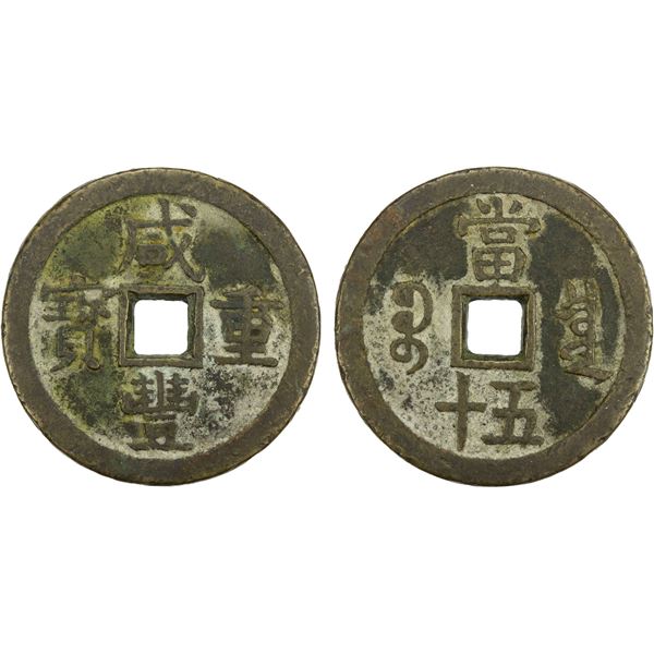 QING: Xian Feng, 1851-1861, AE 50 cash (65.32g), Board of Revenue Mint, VF