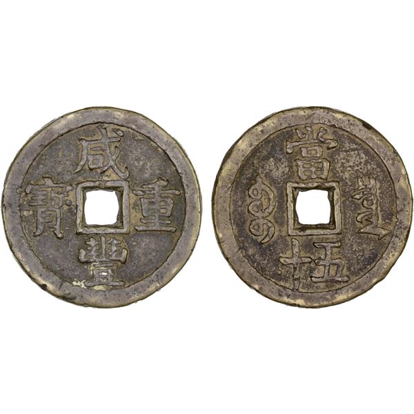 QING: Xian Feng, 1851-1861, AE 50 cash (68.17g), Board of Revenue Mint, Peking, Fine