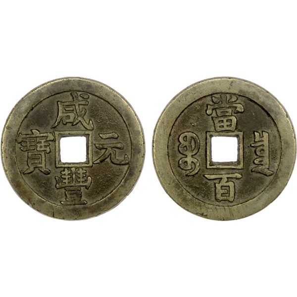 QING: Xian Feng, 1851-1861, AE 100 cash (41.61g), Board of Revenue Mint, Beijing, VF