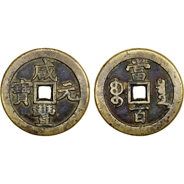 QING: Xian Feng, 1851-1861, AE 100 cash (47.90g), Board of Revenue, Beijing, VF