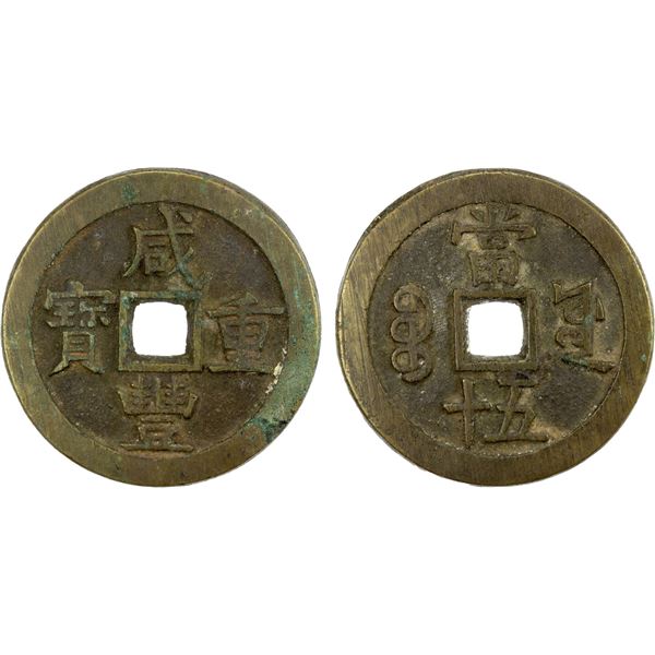 QING: Xian Feng, 1851-1861, AE 50 cash (59.06g), Board of Works, Beijing, XF