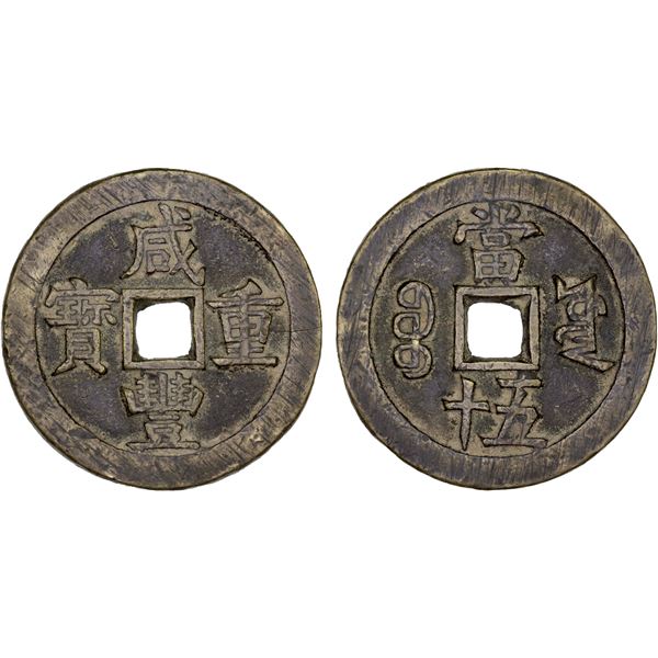 QING: Xian Feng, 1851-1861, AE 100 cash (55.59g), Board of Works Mint, Peking, VF
