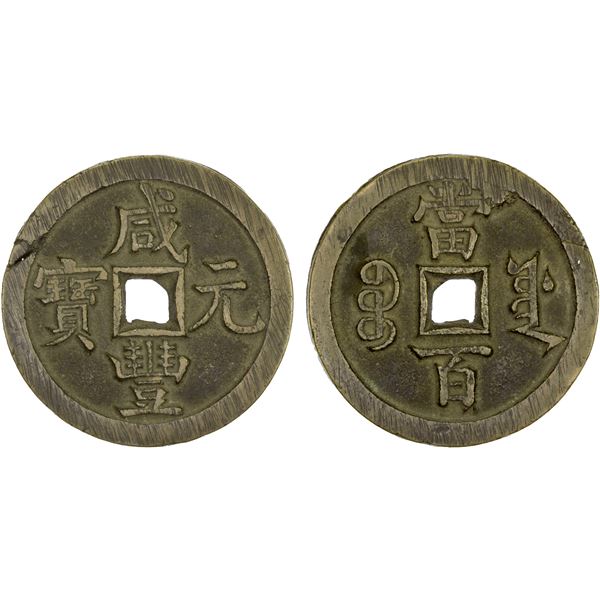 QING: Xian Feng, 1851-1861, AE 100 cash (43.44g), Board of Works, Beijing, XF
