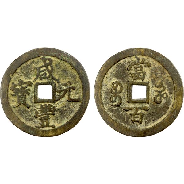 QING: Xian Feng, 1851-1861, AE 100 cash (44.94g), Kaifeng Mint, Henan Province, VF